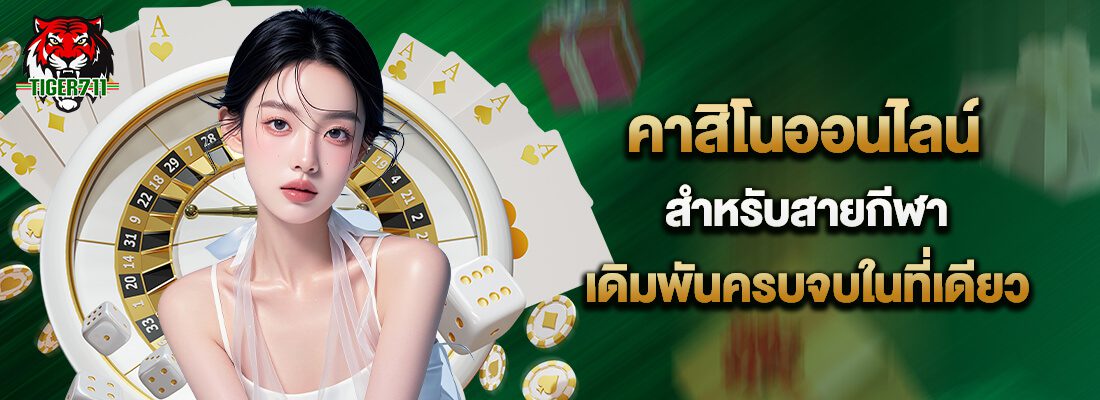 Tiger ทางเข้า เว็บดัง เข้าใช้งานง่าย ระบบไว เล่นได้ทันที ปก