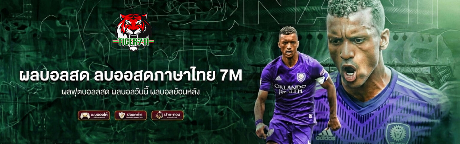 Tiger711 ผลบอลวันนี้ ผลบอลสดเรียลไทม์ ทุกคู่ทุกสนาม แม่นยำ ปก