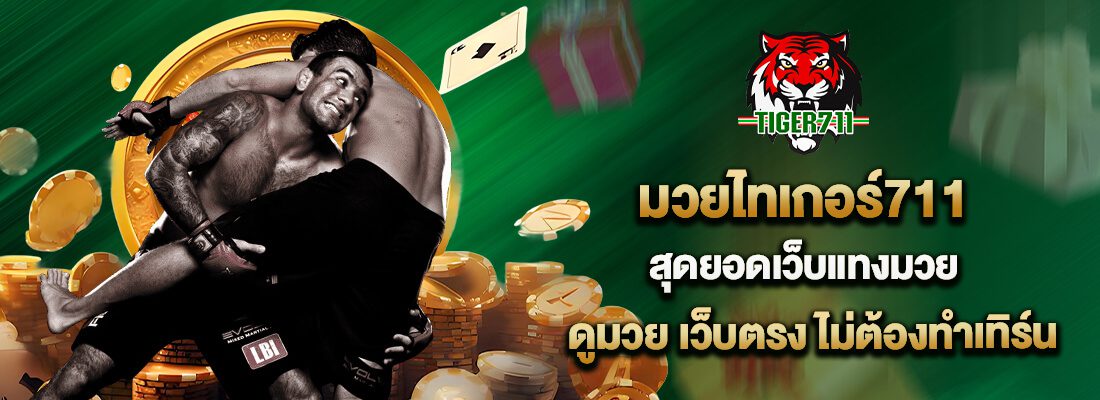 Tiger เว็บดัง แทงมวย คาสิโน ครบวงจร แตกทุกเกม เงินเข้าไว ปก