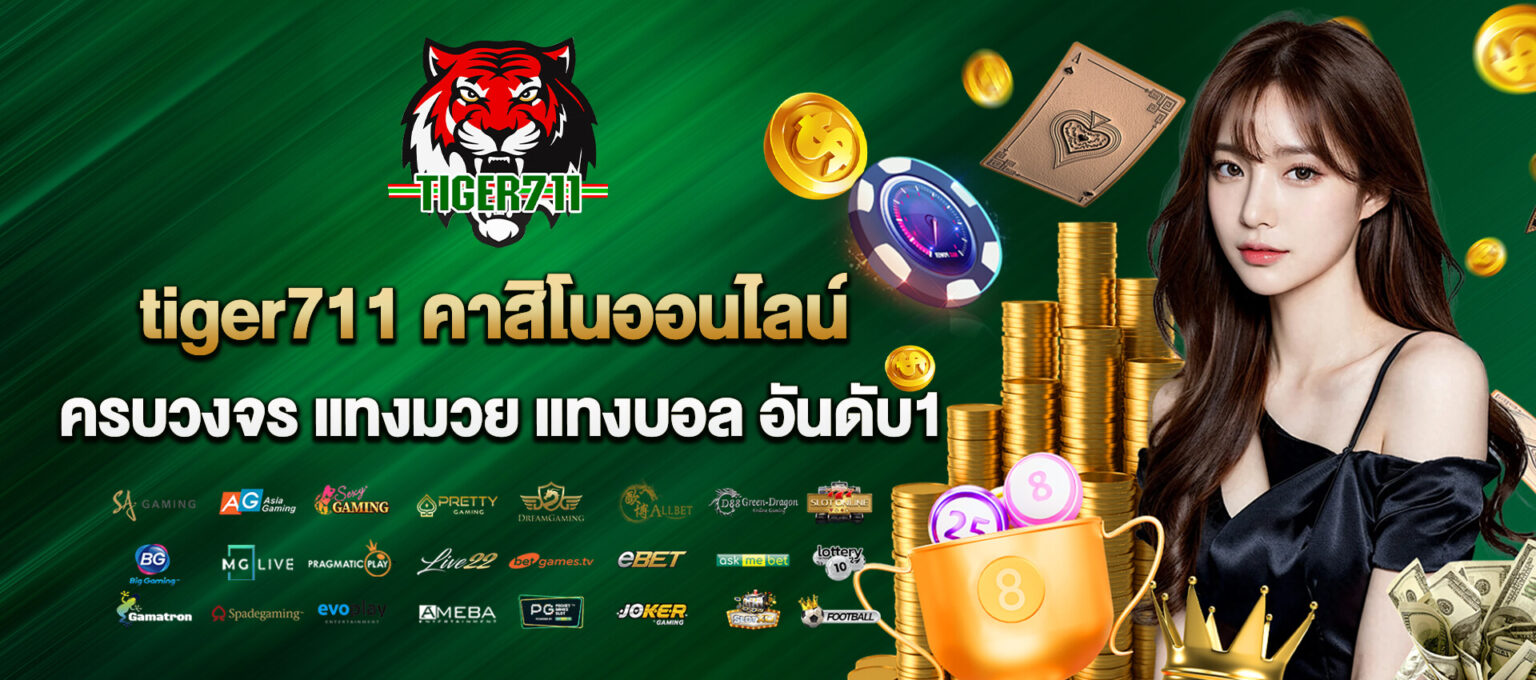 Tiger711 เว็บดัง แทงมวย คาสิโน ครบวงจร แตกทุกเกม เงินเข้าไว ปก1