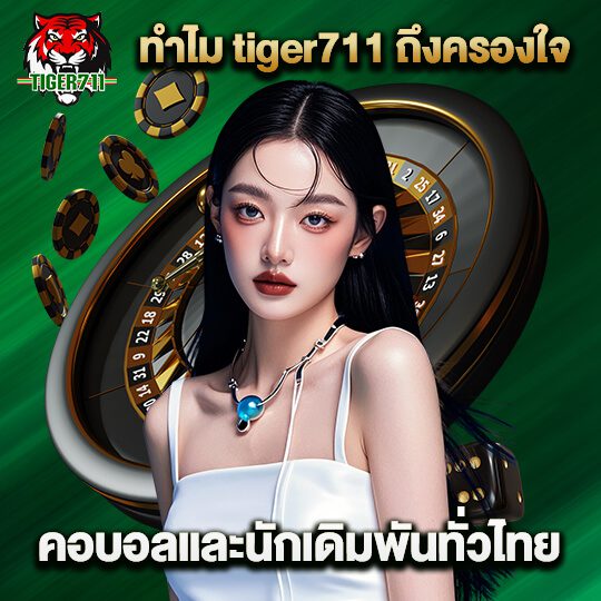 tiger ทางเข้า
