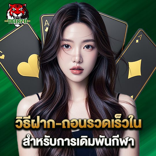 tiger ฝากถอนไว