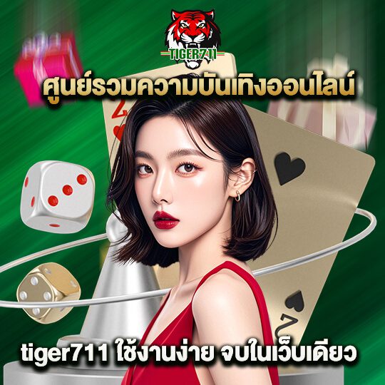 tiger เว็บคาสิโน ครบวงจร