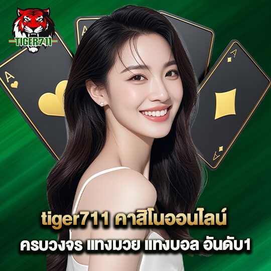 เว็บtiger คาสิโนอันดับ