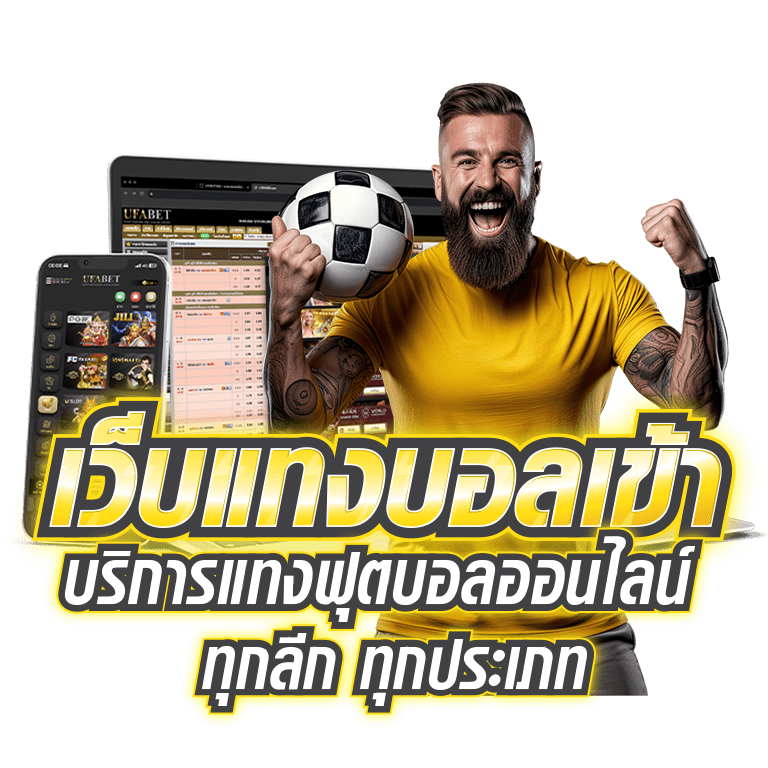 เว็บแทงบอลทุกประเภท