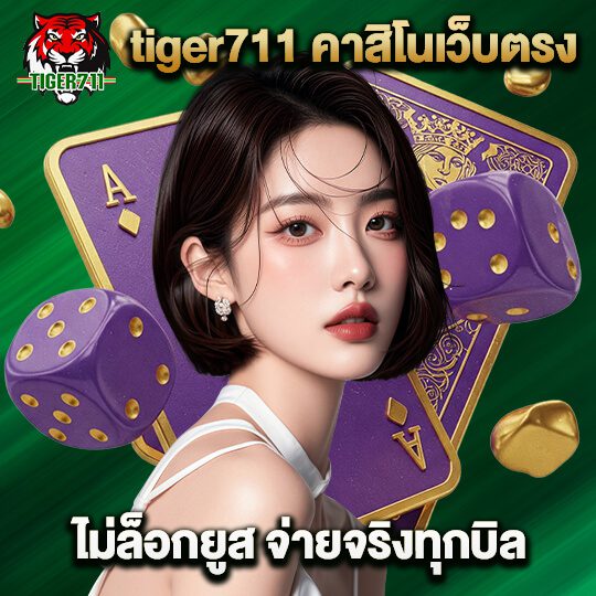 ไทเกอร์ คาสิโนเว็บตรง